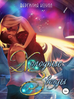 cover image of Холодные звезды